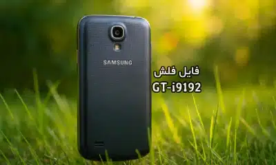 رام فارسی سامسونگ i9192 اندروید 4.2.2 چهار فایل | دانلود فایل فلش فارسی GT-i9192 حل مشکل بوت لوپ Galaxy S4 Mini Dous رسمی
