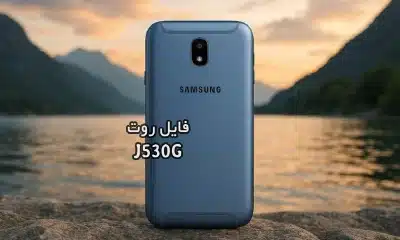 فایل روت سامسونگ J530G گلکسی J5 Pro تست شده و تضمینی | دانلود فایل و آموزش ROOT Samsung Galaxy J5 Pro SM-J530G همه باینری ها
