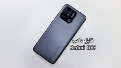 فایل دامپ Redmi 10c هارد UFS پروگرام هارد و ترمیم بوت | دانلود فول Dump Xiaomi Redmi 10C (fog) شیائومی ردمی 10C تست شده