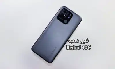 فایل دامپ Redmi 10c هارد UFS پروگرام هارد و ترمیم بوت | دانلود فول Dump Xiaomi Redmi 10C (fog) شیائومی ردمی 10C تست شده