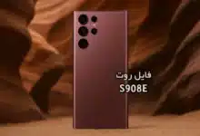 فایل روت سامسونگ S908E گلکسی S22 Ultra تست شده و تضمینی | دانلود فایل و آموزش ROOT Samsung Galaxy S22 Ultra SM-S908E همه باینری ها