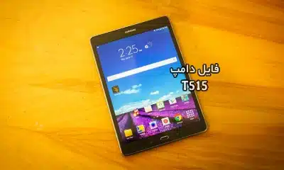 فایل دامپ سامسونگ T515 گلکسی TAB A پروگرم هارد ترمیم بوت | دانلود Emmc Dump Samsung SM-T515 Galaxy Tab A حل مشکل خاموشی تست شده