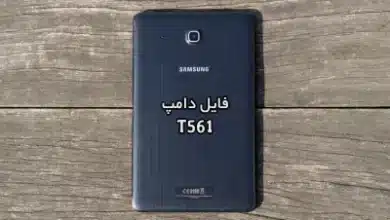 فایل دامپ سامسونگ T561 گلکسی TAB E پروگرم هارد ترمیم بوت | دانلود Emmc Dump Samsung SM-T561 Galaxy Tab E حل مشکل خاموشی تست شده