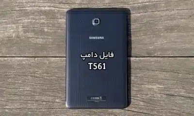 فایل دامپ سامسونگ T561 گلکسی TAB E پروگرم هارد ترمیم بوت | دانلود Emmc Dump Samsung SM-T561 Galaxy Tab E حل مشکل خاموشی تست شده