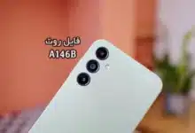 فایل روت سامسونگ A146B گلکسی A14 5G تست شده و تضمینی | دانلود فایل و آموزش ROOT Samsung Galaxy A14 5G SM-A146B همه باینری ها