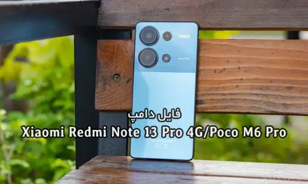 فایل دامپ Xiaomi Redmi Note 13 Pro 4G/Poco M6 Pro | دانلود فول Dump شیائومی ردمی نوت 13 پرو emerald ترمیم بوت و پروگرم هارد