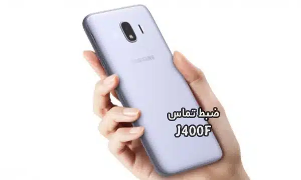 حل مشکل ضبط مکالمه J400F سامسونگ گلکسی J4 | حل مشکل نبودن گزینه Call Record در Galaxy J4 SM-J400F تست شده و تضمینی
