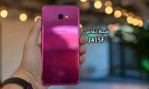 حل مشکل ضبط مکالمه J415F سامسونگ گلکسی J4 Plus | حل مشکل نبودن گزینه Call Record در Galaxy J4 Plus SM-J415F تست شده و تضمینی