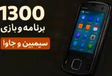 برنامه و بازی Symbian تعداد 1300 فایل برای جاوا و سیمبین | مجموعه بزرگ App و Game برای موبایلهای کلاسیک و نوستالژیک "🖁"