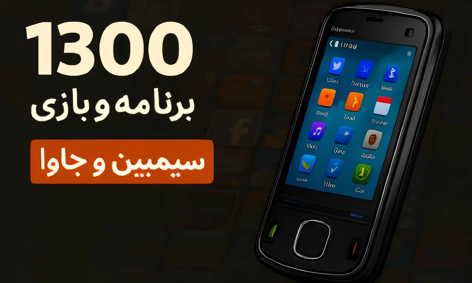 برنامه و بازی Symbian تعداد 1300 فایل برای جاوا و سیمبین | مجموعه بزرگ App و Game برای موبایلهای کلاسیک و نوستالژیک "🖁"