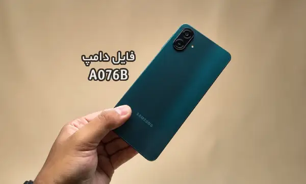 فایل دامپ سامسونگ A076B گلکسی A07 5G پروگرم هارد ترمیم بوت | دانلود Emmc Dump Scatter Samsung SM-A076B A07 5G حل مشکل خاموشی