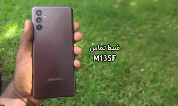 حل مشکل ضبط مکالمه M135F سامسونگ گلکسی M13 | حل مشکل نبودن گزینه Call Record در Galaxy M13 SM-M135F تست شده و تضمینی