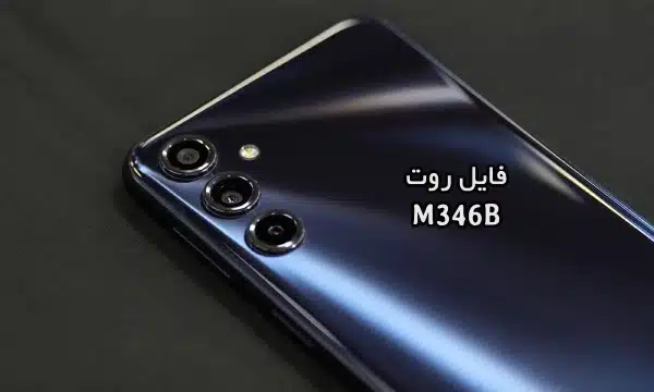 فایل روت سامسونگ M346B گلکسی M34 5G تست شده و تضمینی | دانلود فایل و آموزش ROOT Samsunaag Galaxy M34 5G SM-M346B همه باینری ها