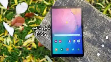 فایل دامپ سامسونگ T555 گلکسی Tab A پروگرم هارد ترمیم بوت | دانلود Emmc Dump Samsung SM-T555 Galaxy TAB A حل مشکل خاموشی تست شده