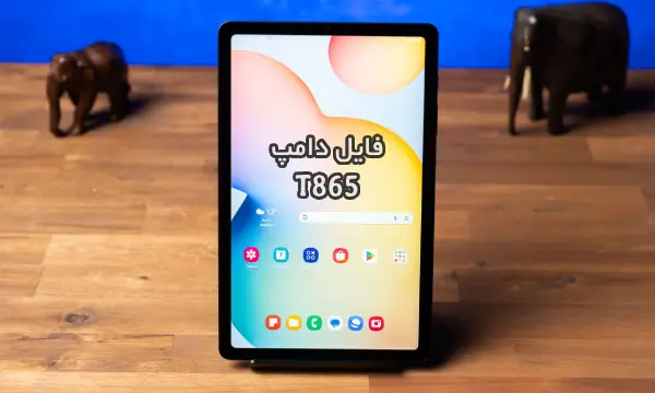 فایل دامپ سامسونگ T865 هارد UFS پروگرم هارد و ترمیم بوت | دانلود UFS Dump Samsung Galaxy Tab S6 SM-T865 حل مشکل خاموشی