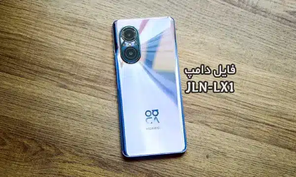 فایل دامپ Huawei JLN-LX1 به صورت XML هواوی nova 9 SE | دانلود Dump XML هواوی JLN-LX1 ترمیم بوت و حل مشکل خاموشی