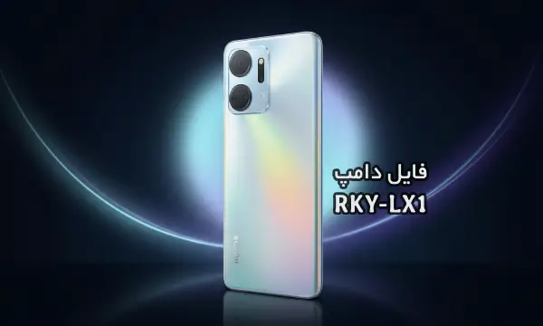 فایل دامپ هواوی RKY-LX1 پروگرم هارد و ترمیم بوت Honor X7a | دانلود EMMC Dump Huawei Honor X7a RKY-LX1 حل مشکل خاموشی و ترمیم بوت