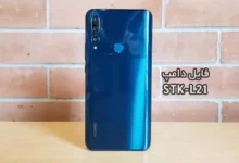 فایل دامپ هواوی STK-L21 برای پروگرم هارد و ترمیم بوت | دانلود فول Emmc Dump Huawei Y9 Prime 2019 STK-L21 حل مشکل خاموشی | آوا رام