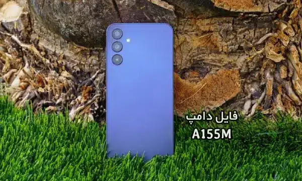 فایل دامپ سامسونگ A155M هارد UFS پروگرم هارد و ترمیم بوت | دانلود UFS Dump Samsung SM-A155M A15 حل مشکل خاموشی تست شده