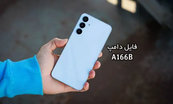 فایل دامپ سامسونگ A166B هارد UFS پروگرم هارد و ترمیم بوت | دانلود UFS Dump Samsung SM-A166B A16 5G حل مشکل خاموشی تست شده