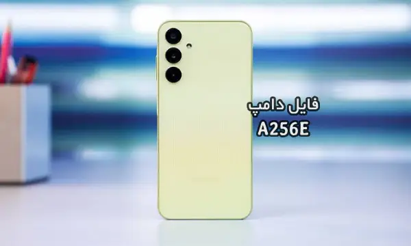 فایل دامپ سامسونگ A256E هارد UFS پروگرم هارد و ترمیم بوت | دانلود UFS Dump Samsung SM-A256E A25 5G حل مشکل خاموشی تست شده