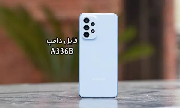 فایل دامپ سامسونگ A336B هارد UFS پروگرم هارد و ترمیم بوت | دانلود UFS Dump Samsung SM-A336B A33 5G حل مشکل خاموشی تست شده