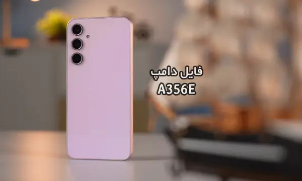 فایل دامپ سامسونگ A356E هارد UFS پروگرم هارد و ترمیم بوت | دانلود UFS Dump Samsung SM-A356E A35 5G حل مشکل خاموشی تست شده