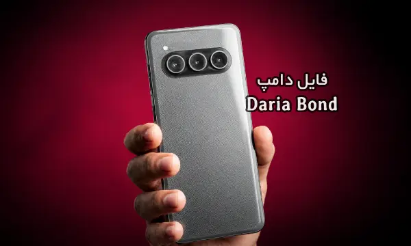فایل دامپ Daria Bond هارد UFS پروگرم هارد و ترمیم بوت | دانلود Dump هارد گوشی داریا باند حل مشکل خاموشی تست شده
