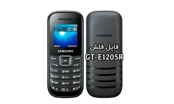 رام فارسی سامسونگ E1205R به همراه فلشر و آموزش | دانلود فایل فلش رسمی و فارسی Samsung GT-E1205R رایت بدون باکس تست شده