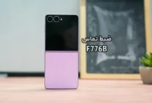 حل مشکل ضبط مکالمه F776B سامسونگ گلکسی Z Flip 8 | حل مشکل نبودن گزینه Call Record در Galaxy Z Flip8 SM-F776B تست شده و تضمینی
