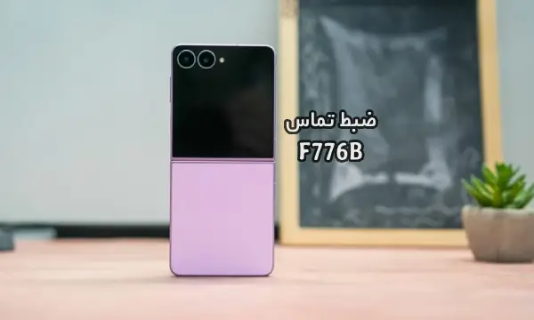 حل مشکل ضبط مکالمه F776B سامسونگ گلکسی Z Flip 8 | حل مشکل نبودن گزینه Call Record در Galaxy Z Flip8 SM-F776B تست شده و تضمینی