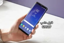 فایل دامپ سامسونگ G950F هارد UFS پروگرم هارد و ترمیم بوت | دانلود UFS Dump Samsung Galaxy S8 SM-G950F حل مشکل خاموشی