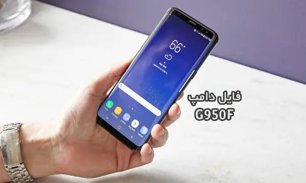 فایل دامپ سامسونگ G950F هارد UFS پروگرم هارد و ترمیم بوت | دانلود UFS Dump Samsung Galaxy S8 SM-G950F حل مشکل خاموشی