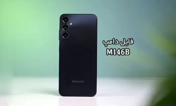 فایل دامپ سامسونگ M146B هارد UFS پروگرم هارد و ترمیم بوت | دانلود UFS Dump Samsung SM-M146B M14 5G حل مشکل خاموشی تست شده