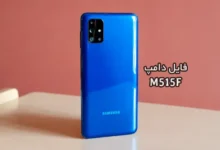 فایل دامپ سامسونگ M515F هارد UFS پروگرم هارد و ترمیم بوت | دانلود UFS Dump Samsung Galaxy M51 SM-M515F حل مشکل خاموشی