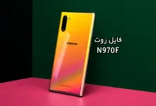 فایل روت سامسونگ N970F گلکسی Note10 تست شده و تضمینی | دانلود فایل و آموزش ROOT Samsung Galaxy Note 10 SM-N970F همه باینری ها