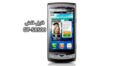 رام فارسی سامسونگ S8500 آموزش رایت با مولتی لودر بدون باکس | دانلود فایل فلش فارسی Samsung Wave GT-S8500 تضمینی | آوارام