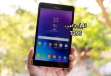 فایل دامپ سامسونگ T295 گلکسی Tab A پروگرم هارد ترمیم بوت | دانلود Emmc Dump XML Samsung SM-T295 TAB A حل مشکل خاموشی