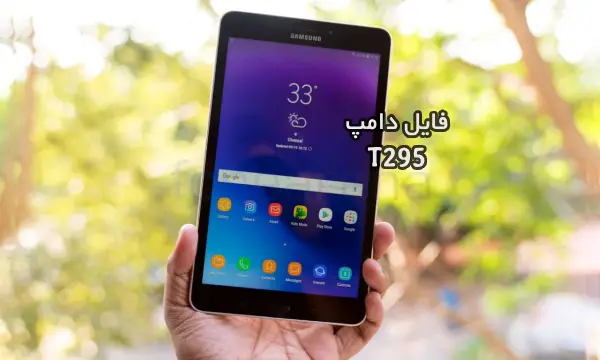 فایل دامپ سامسونگ T295 گلکسی Tab A پروگرم هارد ترمیم بوت | دانلود Emmc Dump XML Samsung SM-T295 TAB A حل مشکل خاموشی