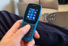 فایل فلش فارسی نوکیا TA-1192 تست شده Nokia 110 | دانلود رام رسمی نوکیا 110 TA-1192 کاملا بدون مشکل و تضمینی | آوارام