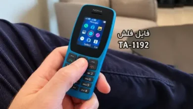 فایل فلش فارسی نوکیا TA-1192 تست شده Nokia 110 | دانلود رام رسمی نوکیا 110 TA-1192 کاملا بدون مشکل و تضمینی | آوارام