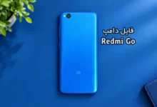 فایل دامپ Redmi Go پروگرم هارد شیائومی (tiare) | دانلود EMMC Dump Xiaomi Redmi Go ترمیم بوت و حل مشکل خاموشی