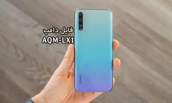 فایل دامپ هواوی AQM-LX1 برای پروگرم هارد و ترمیم بوت | دانلود فول Emmc Dump Huawei Y8p AQM-LX1 حل مشکل خاموشی | آوا رام