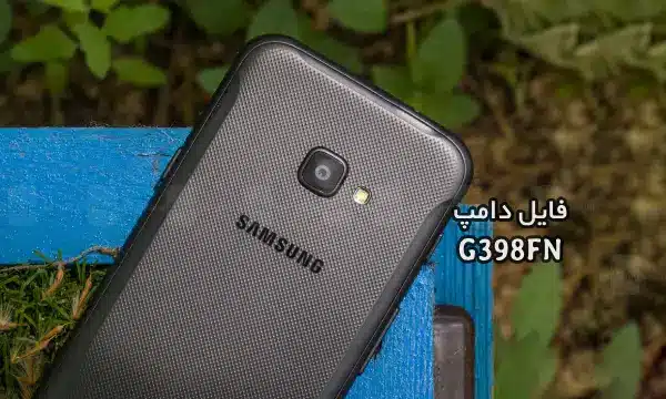 فایل دامپ سامسونگ G398FN گلکسی XCover 4s پروگرم هارد | دانلود Emmc Dump Samsung SM-G398FN Galaxy XCover 4s ترمیم بوت و حل مشکل خاموشی