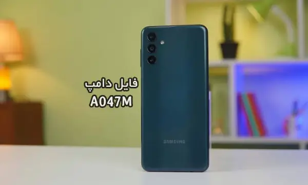 فایل دامپ سامسونگ A047M گلکسی A04s پروگرم هارد ترمیم بوت | دانلود Emmc Dump Samsung SM-A047M Galaxy A04s حل مشکل خاموشی تست شده