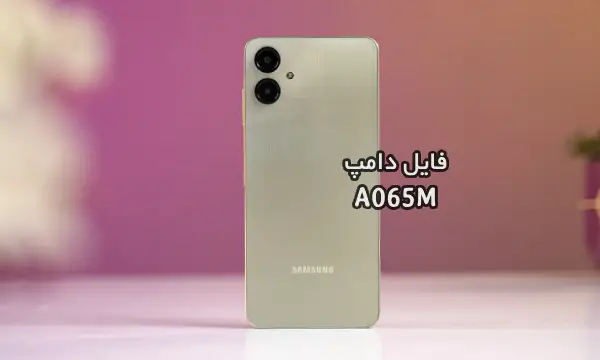 فایل دامپ سامسونگ A065M گلکسی A06 پروگرم هارد و ترمیم بوت | دانلود EMMC Dump Samsung SM-A065M A06 حل مشکل خاموشی تست شده
