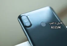 فایل دامپ سامسونگ A115M گلکسی A11 پروگرم هارد ترمیم بوت | دانلود Emmc Dump Samsung SM-A115M Galaxy A11 حل مشکل خاموشی تست شده