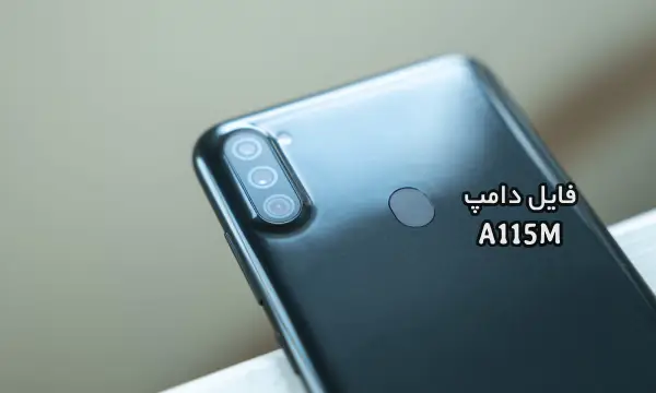 فایل دامپ سامسونگ A115M گلکسی A11 پروگرم هارد ترمیم بوت | دانلود Emmc Dump Samsung SM-A115M Galaxy A11 حل مشکل خاموشی تست شده