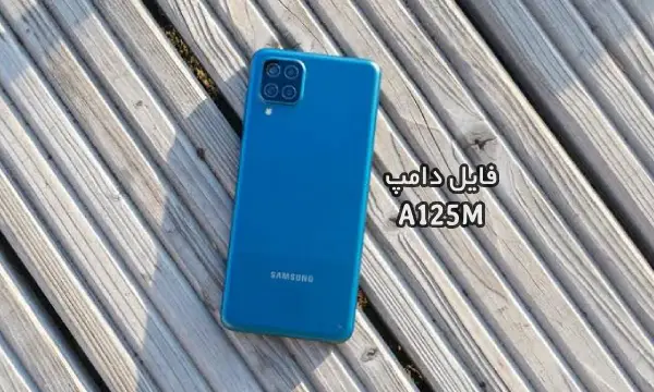 فایل دامپ سامسونگ A125M گلکسی A12 پروگرم هارد و ترمیم بوت | دانلود EMMC Dump Samsung SM-A125M A12 حل مشکل خاموشی تست شده