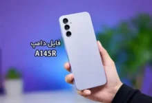 فایل دامپ سامسونگ A145R هارد UFS پروگرم هارد و ترمیم بوت | دانلود UFS Dump Samsung SM-A145R A14 حل مشکل خاموشی تست شده